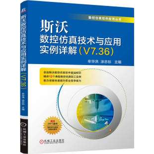 V7.36 牟华洪 机械工业出版 包邮 社 9787111787310 斯沃数控技术与应用实例详解 著 正版 涂志标