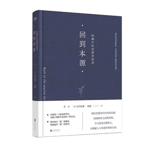 正版包邮 回到本源 经典中医启蒙对话录 李辛、[法]克劳迪那·梅赫 9787559664068 北京联合出版有限公司