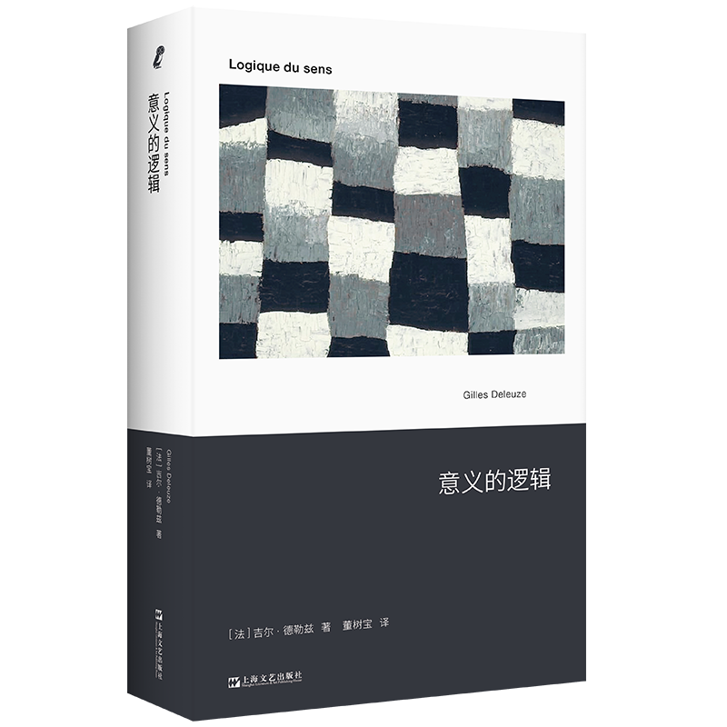 正版包邮 意义的逻辑 [法] 吉尔?德勒兹 9787532189281 上海文艺出版社