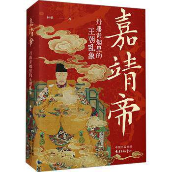 嘉靖帝:丹鼎青烟里的王朝乱象 历史爱好者 通俗解读帝王生活 解王朝兴衰 揭丹鼎文化isbn9787547324448