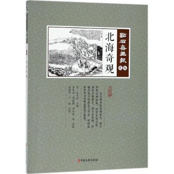 北海奇观 北海银滩风光 涠洲岛地质奇观 海洋生态探秘 丝路历史 侨乡风情 精美摄影集 旅行攻略指南 景观解析 9787520502795