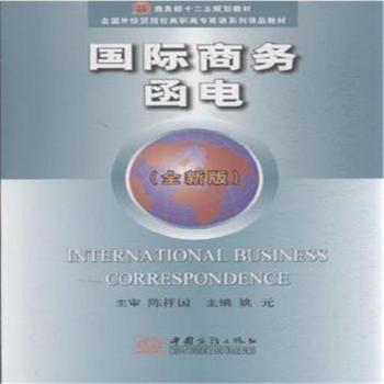 国际商务函电(全新版全国外经贸院校高职高专英语系列精品教材) 外贸英语函电写作 高职 实用案例 9787510313172