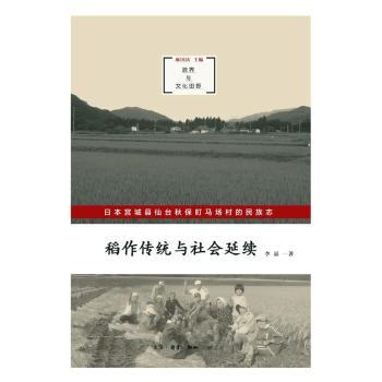 正版包邮 稻作传统与社会延续:日本宫城县仙台秋保町马场村的民族志 李晶 著 9787108063557 生活.读书.新知三联书店
