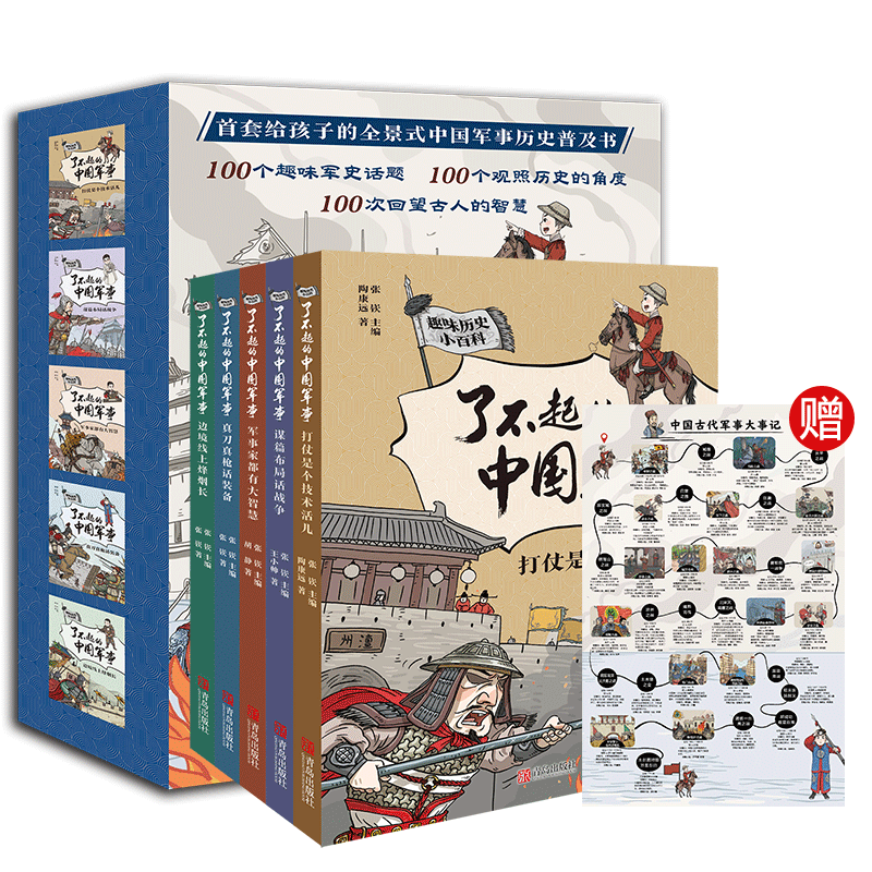 正版包邮 趣味历史小百科 了不起的中国军事(全5册) 陶康远,王小帅,胡静 等 9787555295785 青岛出版社