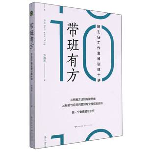 正版包邮 带班有方(班主任工作思维训练十讲) 方海东|责编:李婉莹 9787570232604 长江文艺