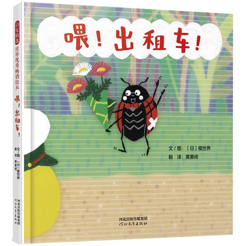 正版包邮 喂!出租车!——日本MOE绘本屋大奖作家的力作! 文/图:〔日〕樱世界 9787554550694 河北教育出版社
