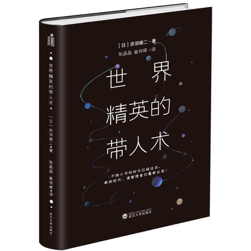 世界精英的带人术 世界精英带人术 管理技巧 团队领导力 实战案例 职场管理指南 带人方法 领导力提升 9787307177550