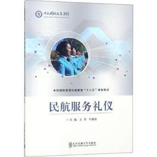 正版包邮 民航服务礼仪 王莹,杜旭旭主编 9787512136571 北京交通大学出版社