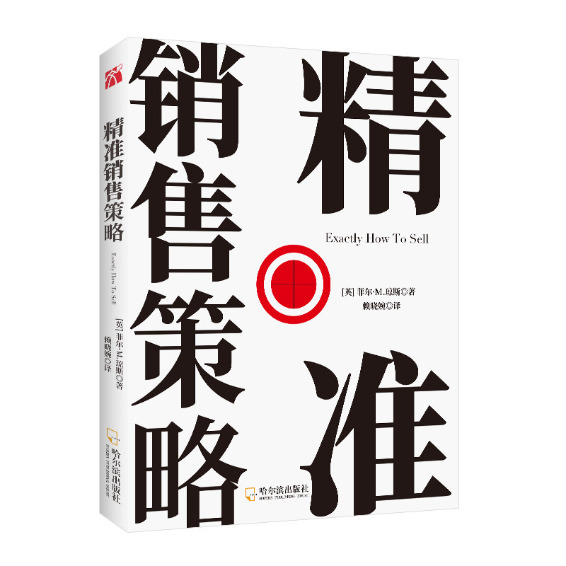 精准销售策略 精准销售策略 销售实战技巧 客户沟通技巧 业绩提升指南 市场分析方法 销售话术模板 实战案例解析 9787548454595