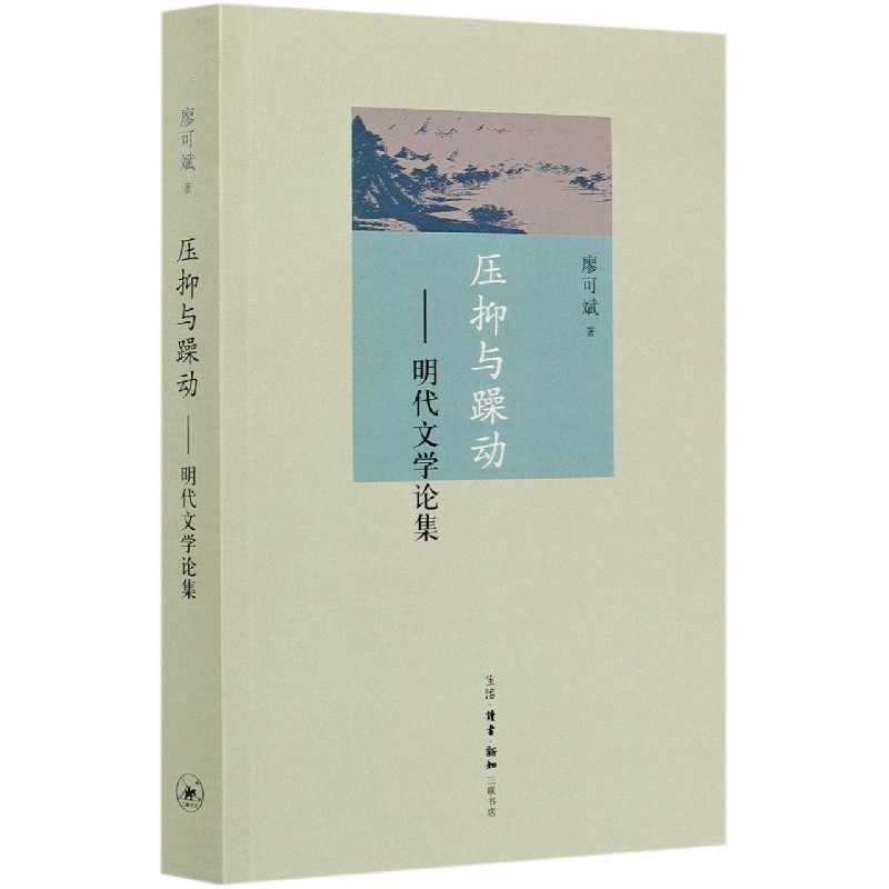 正版新书压抑与躁动--明代文学论集廖可斌|责编:朱利国 9787108058249三联书店