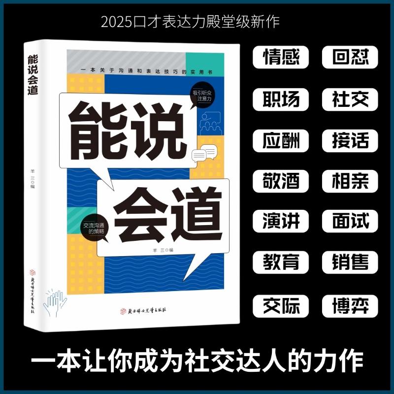 能说会道 口才训练方法 沟通技巧提升 职场表达能力 社交礼仪话术 当众演讲技巧 逻辑思维训练 说服力秘诀 9787558593314