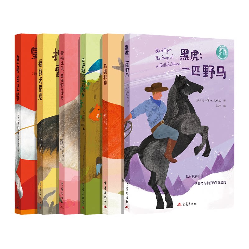 正版包邮 传世动物文学6册套装 黑虎/皇帝的坐骑/雷鸣/马鹿托克/史密斯的动物朋友/搜救犬雷尼 (奥)费利克斯·萨尔腾 等