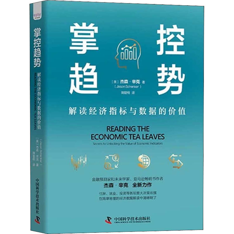 掌控趋势 解读经济指标与数据的价值 入门经济思维 职场 实用数据工具 通俗解读 9787504694195