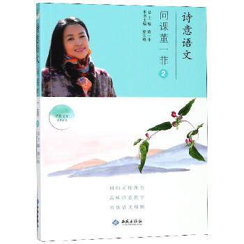 诗意语文（问课董一菲.2） 董一菲诗意语文 问课教学案例 语文教学方法 文学课堂设计 诗意表达技巧 语文素养提升 9787515106939