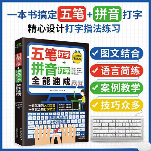 五笔打字拼音打字全能速成 学生适用 职场办公 零基础入门 打字技巧 拼音五笔双学 全彩图解案例9787574212503