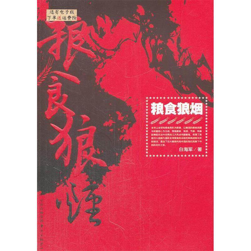 正版包邮 粮食狼烟 白海军著 9787547305201 东方出版中心