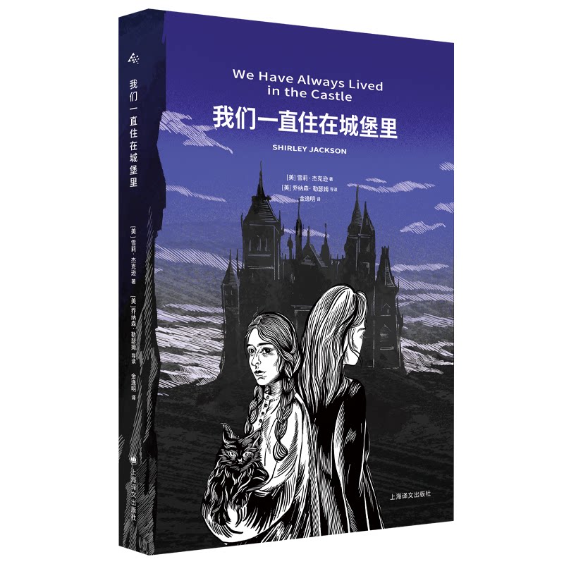 我们一直住在城堡里 童话城堡 梦幻场景 子读 精美插画 全彩印刷 经典设计 历史解析 居住美学9787532794614