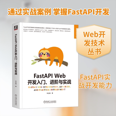 正版包邮 FastAPI Web开发入门、进阶与实战 钟远晓 著 9787111736486 机械工业出版社