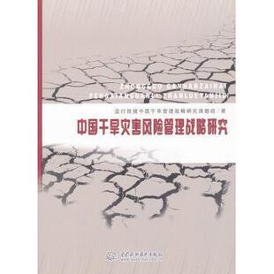 正版包邮 中国干旱灾害风险管理战略研究 亚行技援中国干旱管理战略研究课题组著 9787508490120 中国水利水电出版社