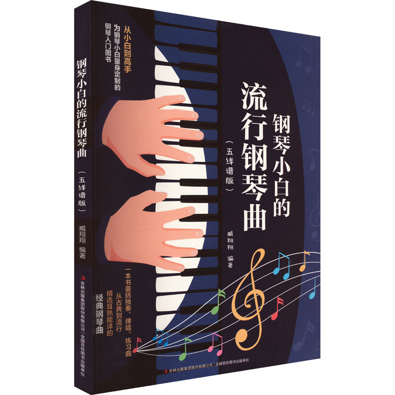 钢琴小白的流行钢琴曲(五线谱版) 钢琴小白 流行钢琴曲 五线谱版 入门教程 热门金曲 轻松上手 零基础学 快速掌握 9787573126207
