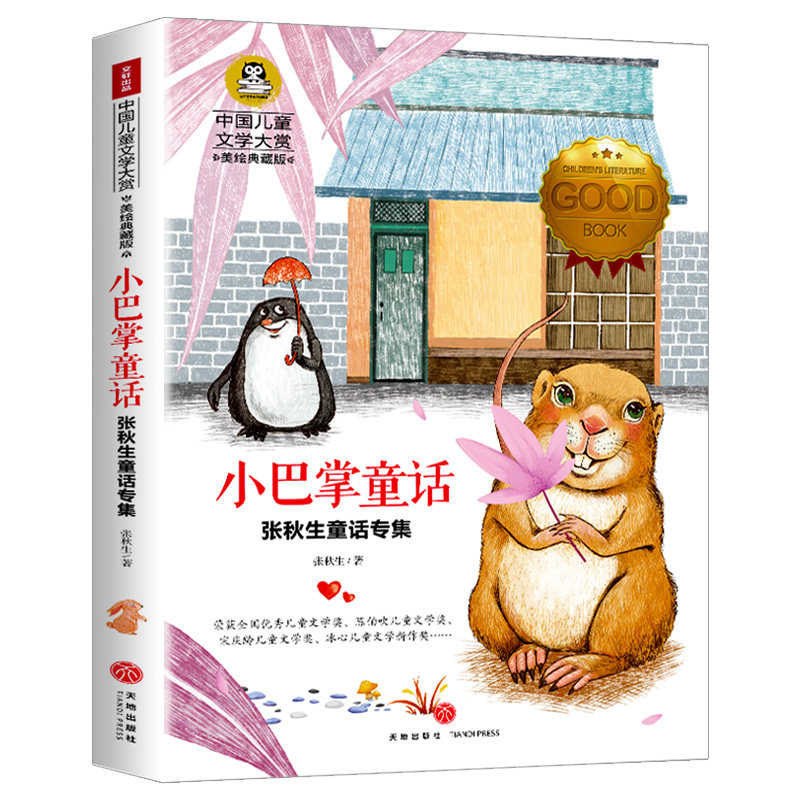 中国儿童文学大赏.张秋生童话专集?小巴掌童话 美绘典藏版 张秋生童话专集 小巴掌童话 儿童文学大赏 美绘典藏版 9787545538700