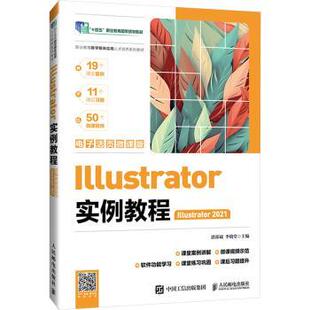 正版包邮 Illustrator实例教程(Illustrator 2021)(电子活页微课版) 湛邵斌,李晓堂 9787115557995 人民邮电出版社