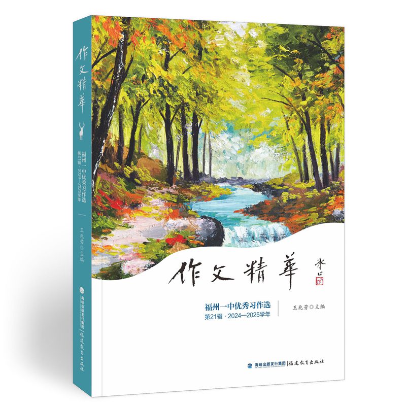作文精华(福州一中习作选2辑2024-2025学年) 名校范文 2024新版 提分 ISBN9787575803809