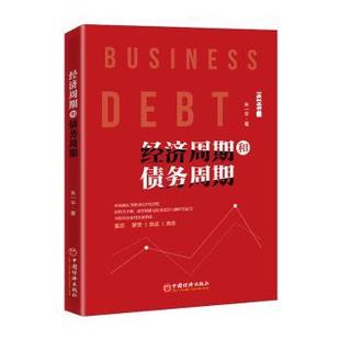 正版包邮 经济周期和债务周期 朱一平著 9787513660709 中国经济出版社