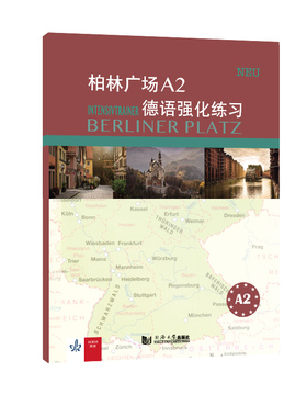 正版包邮 柏林广场A2德语强化练习 [德]玛格蕾特·罗迪（Margret Rodi）/[德]卢茨·罗尔曼（Lutz Rohrmann） 9787560895345