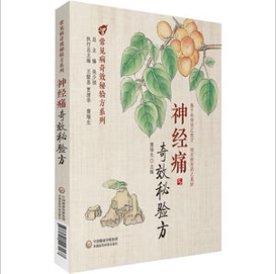 经痛秘验方 三叉神经痛坐骨神经痛专用 100+老中医验方 快速止痛 图文详解 三甲专家审定 9787521423167