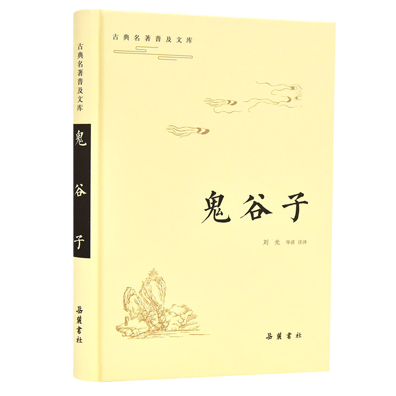 鬼谷子 鬼谷子原著解读 权谋策略全书 处世智慧经典 纵横捭阖之道 战国谋略宝典 白话译文对照 历史案例分析 9787553810003