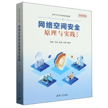 正版包邮 网络空间安全原理与实践(第2版全彩印刷清华大学计算机系列教材) 编者:徐恪//李琦//沈蒙//朱敏| 9787302687696 清华大学