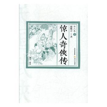 惊人奇侠传(3册) 惊人奇侠传 3册套装 江湖传奇 英雄故事 侠义精神 经典武侠 奇幻冒险 精彩剧情 9787537859943