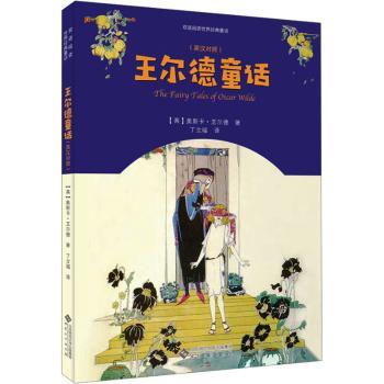 王尔德童话(英汉对照) 双语对照 全彩插图 提升审美 儿童启蒙 双语 情感启蒙 成长故事 文学经典 精美装帧9787566425584