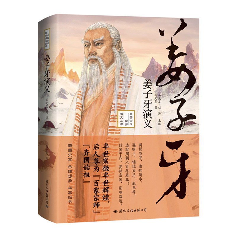 姜子牙演义尊为百家宗师齐国始祖既是姜子牙传记又是一部商末周初各国兴亡交替的历史(精装 历史传记 齐国始祖9787512513761