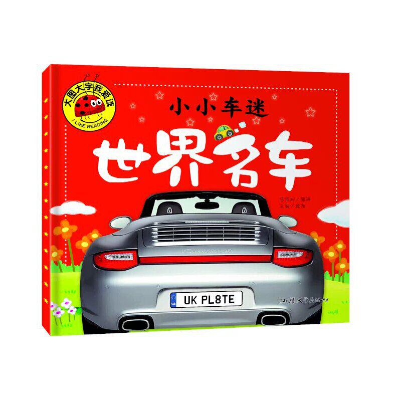 大图大字我爱读-小小车迷-世界名车 世界名车图鉴 大图大字设计 小小车迷 儿童汽车科普 名车品牌认知 9787565820236