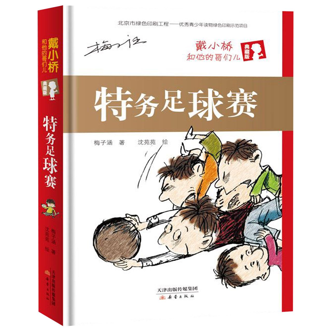正版包邮 特务足球赛(戴小桥和他的哥们儿典藏版)(精) 梅子涵|绘画:沈苑苑 9787530767313 新蕾