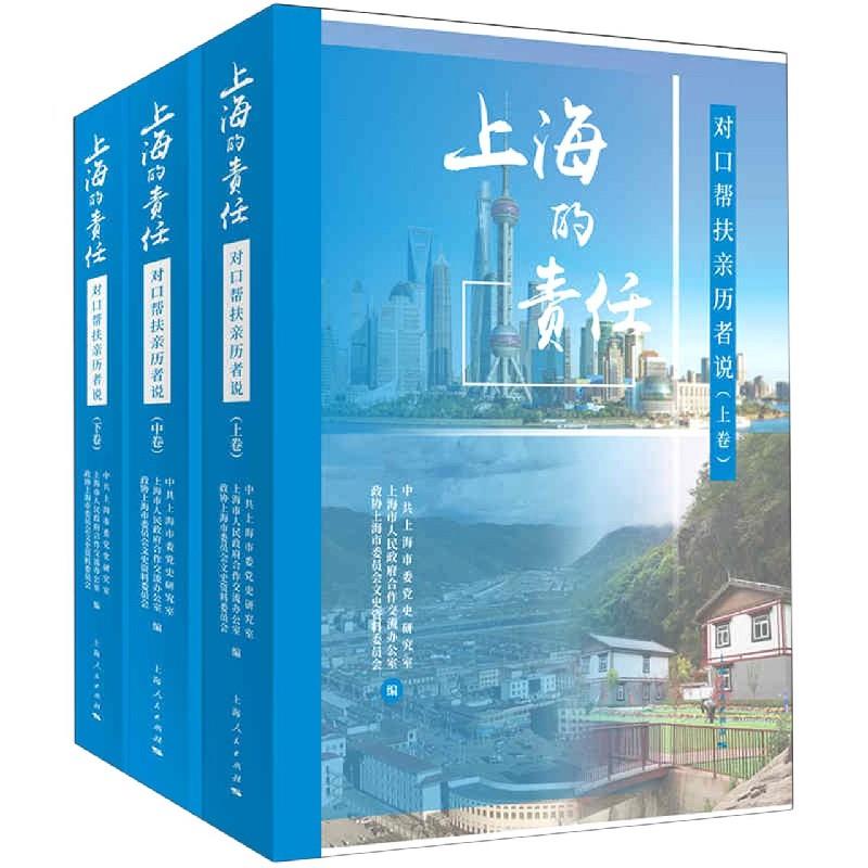 上海的责任:对口帮扶亲历者说 亲历者讲述 帮扶故事实录 上海责任担当 扶贫实践案例 脱贫攻坚纪实 基层工作记录 9787208166868