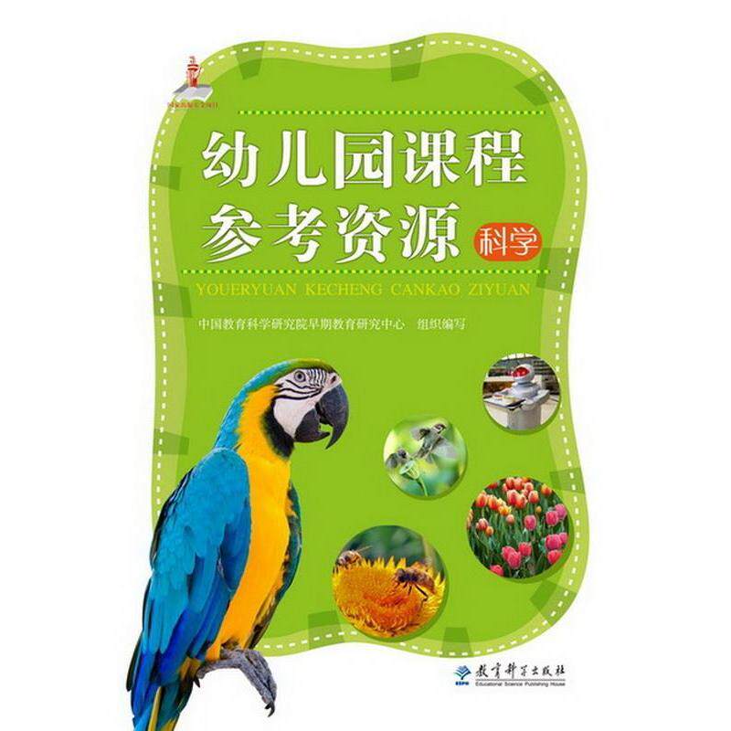 科学-幼儿园课程参考资源-(含光盘) 幼儿园科学课程 教学资源包 含光盘 教案设计 教师用书 互动实验 幼儿探索 9787504193209