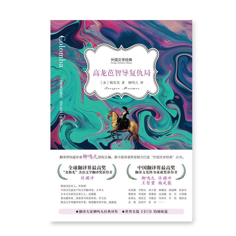 正版包邮 高龙芭智导复仇局 [法]梅里美著柳鸣九译 著 9787555903376 河南文艺出版社