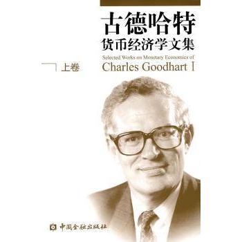 正版包邮 古德哈特货币经济学文集:上:Ⅰ:货币分析、政策与控制机制:Monetary andlysis, policy and control mechanisms