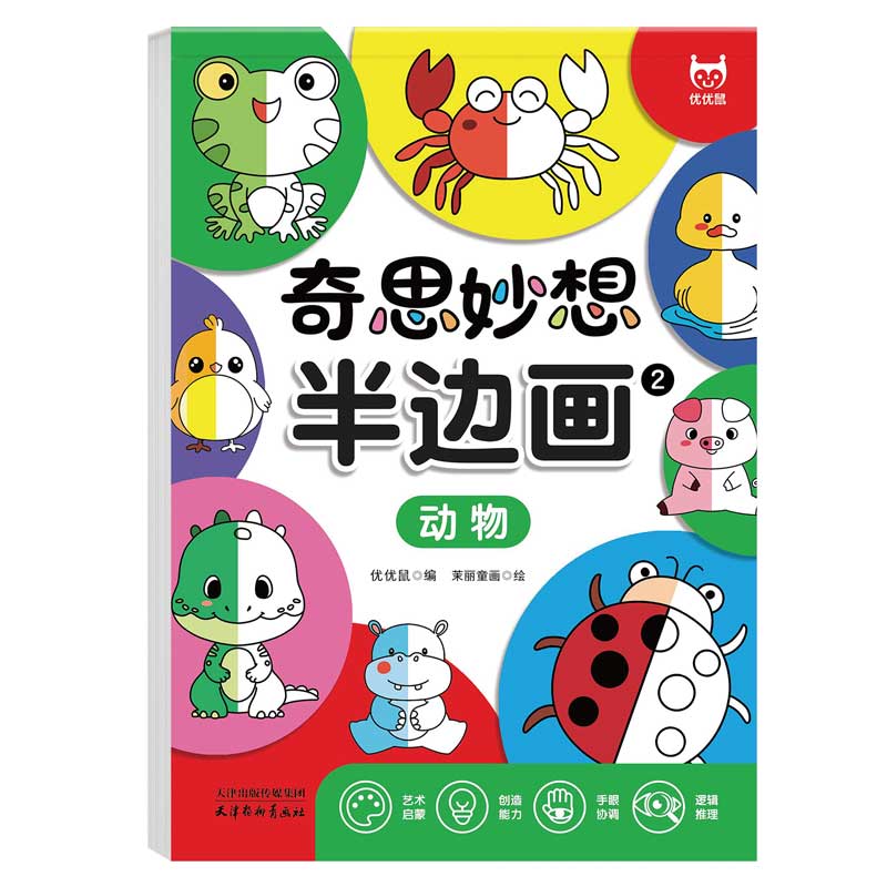 正版包邮 半边画-动物 零基础培养儿童专注力 3-6岁激发想象力插画涂鸦本 早教益智美术教材 优优鼠出品 9787554707661