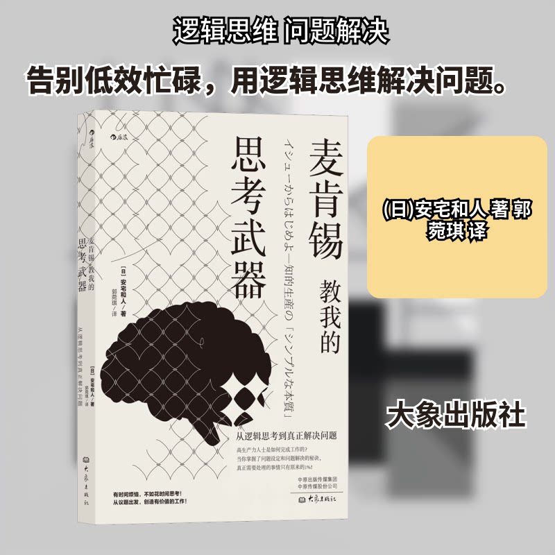 正版包邮 麦肯锡教我的思考武器 从逻辑思考到真正解决问题 (日)安宅和人 著 郭菀琪 译 9787571105488 大象出版社