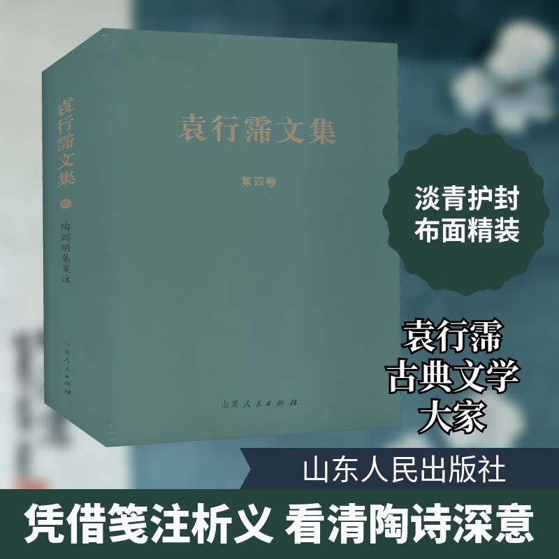 陶渊明集箋注 陶渊明集 箋注详解 田园诗精选 经典诗作 古籍收藏 文学鉴赏 诗歌赏析 学术研究 9787209127639