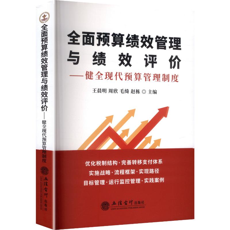 全面预算绩效管理与绩效评价 全面预算管理 绩效评价体系 实战案例分析 财务工具模板 预算流程详解 绩效指标设计 9787542975737