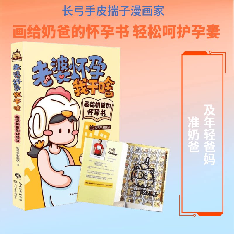 正版包邮 老婆怀孕我干啥-画给奶爸的怀孕书/长弓手皮揣子 长弓手皮揣子 著 9787535485700 长江文艺出版社