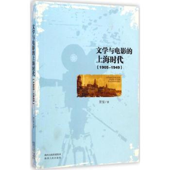 文学与电影的上海时代(1905-1949) 民国文学电影研究 上海城市文化研究 历史文献资料汇编 民国文学电影研究9787224113464