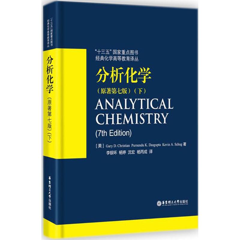 分析化学（原著第7版.下） 分析化学下册 第7版教材 化学分析 仪器分析 专业教材 考研参考 科研 实验指导 9787562851097