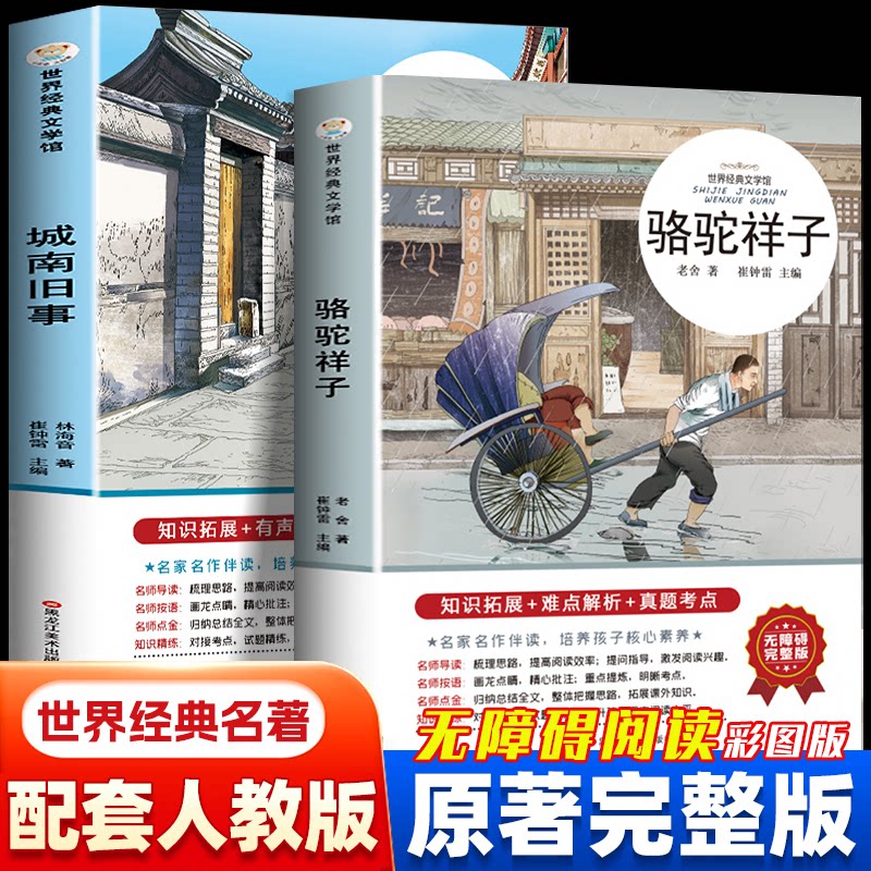 正版包邮 骆驼祥子+城南旧事（全2册）三四五六年级课外书阅读书籍经典书目小学生初中生儿童文学名家老师经典书 / 9787531888741