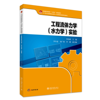 工程流体力学(水力学)实验 考研 学生适用 职场技能 系统讲解 实用技巧 高清图表 专业解析9787301362419